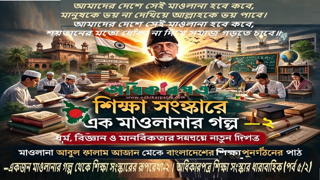 শিক্ষা কি ক্ষমতার দাস, নাকি জাতির মুক্তির অস্ত্র?—একজন মাওলানার দর্শনে রাজনৈতিক শিক্ষার পুনর্বিচার ও নতুন বাংলাদেশের নকশা (পূর্ব প্রকাশের পরে)